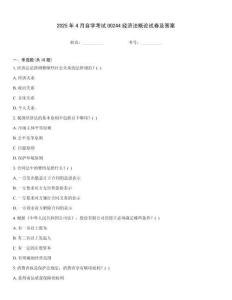 2025年4月自學(xué)考試00244經(jīng)濟(jì)法概論試卷及答案