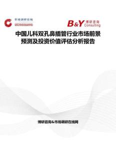 中國兒科雙孔鼻插管行業市場前景預測及投資價值評估分析報告