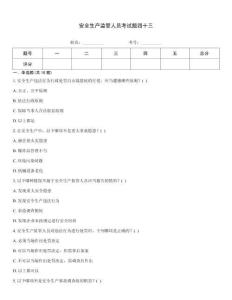 安全生產(chǎn)監(jiān)管人員考試題四十三