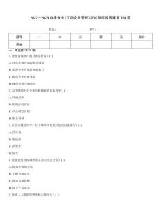 2022～2025自考專業(yè)(工商企業(yè)管理)考試題庫(kù)及答案第554期