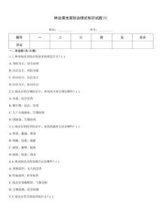 林業病蟲害防治理論知識試題(1)