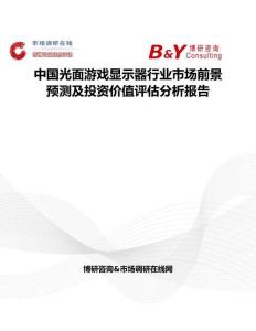 中國光面游戲顯示器行業市場前景預測及投資價值評估分析報告