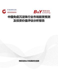 中國免疫沉淀珠行業市場前景預測及投資價值評估分析報告