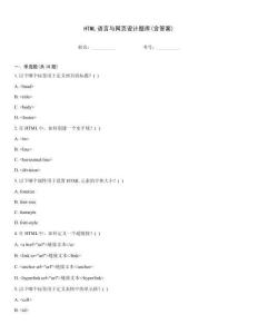 HTML語言與網頁設計題庫(含答案)