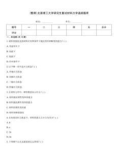 (整理)太原理工大學研究生復試材料力學選擇題庫