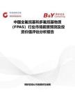 中國全氟烷基和多氟烷基物質(zhì)（FPAS）行業(yè)市場前景預(yù)測及投資價值評估分析報告