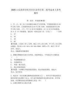 2025山东菏泽市牡丹区区直单位第二批考选8人参考题库完整参考答案详解