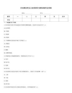 牙齒解剖常見口腔疾病牙齒解剖題庫及答案