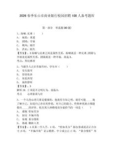 2026春季樂山市商業銀行校園招聘100人備考題庫及答案詳解（奪冠）