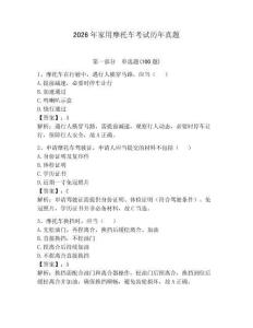 2026年家用摩托車考試歷年真題附參考答案（模擬題）