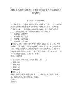 2025山東德州天衢新區管委會優秀青年人才選聘22人參考題庫含答案詳解（模擬題）