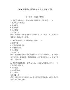 2026年徐州三輪摩托車考試歷年真題附參考答案【典型題】