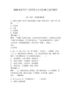 2026湖北汽車工業學院人才引進90人備考題庫帶答案詳解（最新）