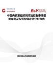 中国内皮素拮抗剂疗法行业市场前景预测及投资价值评估分析报告