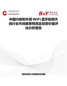 中國內部和外部WiFi藍牙射頻天線行業市場前景預測及投資價值評估分析報告