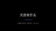 2026春滬教版（新教材）小學美術一年級下冊第3單元 向天宮進發《第1課 天宮有什么》教學課件