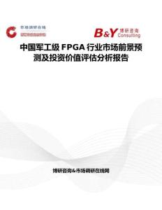 中國軍工級FPGA行業市場前景預測及投資價值評估分析報告