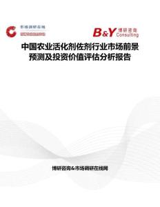 中國農(nóng)業(yè)活化劑佐劑行業(yè)市場前景預(yù)測及投資價(jià)值評估分析報(bào)告