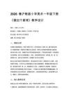 2026春滬教版（新教材）小學美術一年級下冊第3單元 向天宮進發《第2課 做出個星球》教學設計