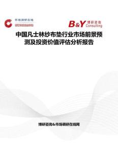 中國(guó)凡士林紗布?jí)|行業(yè)市場(chǎng)前景預(yù)測(cè)及投資價(jià)值評(píng)估分析報(bào)告