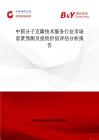 中國分子克隆技術服務行業市場前景預測及投資價值評估分析報告