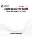 中國前后車輪拱內襯行業市場前景預測及投資價值評估分析報告