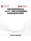 中国功率模块用铝碳化硅（AlSiC）基板行业市场前景预测及投资价值评估分析报告