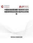 中國加油站儲油罐計量系統(tǒng)行業(yè)市場前景預(yù)測及投資價值評估分析報告