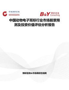 中國動物電子耳標行業(yè)市場前景預(yù)測及投資價值評估分析報告