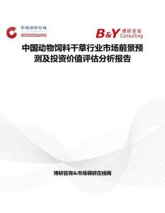 中国动物饲料干草行业市场前景预测及投资价值评估分析报告