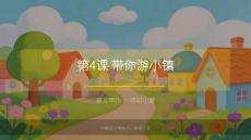 2026春滬教版（新教材）小學美術一年級下冊第5單元 奇幻小屋《第4課 帶你游小鎮》教學課件