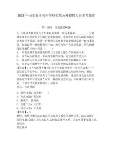2025年山東省水利科學研究院公開招聘人員參考題庫含答案詳解（研優卷）