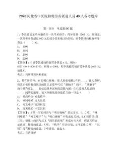 2026河北省中醫院招聘勞務派遣人員43人備考題庫及答案詳解【網校專用】