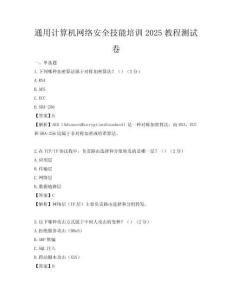通用計算機網絡安全技能培訓2025教程測試卷