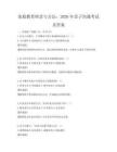 家庭教育理念与方法：2026年亲子沟通考试及答案