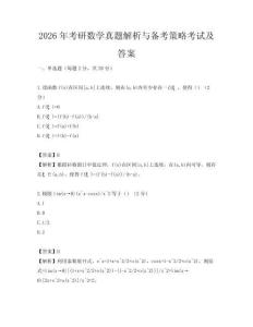 2026年考研數(shù)學(xué)真題解析與備考策略考試及答案
