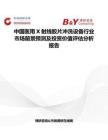 中國醫用X射線膠片沖洗設備行業市場前景預測及投資價值評估分析報告