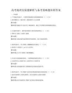 高考地理实验题解析与备考策略题库附答案