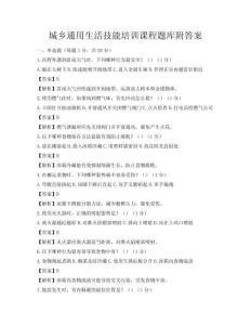 城乡通用生活技能培训课程题库附答案