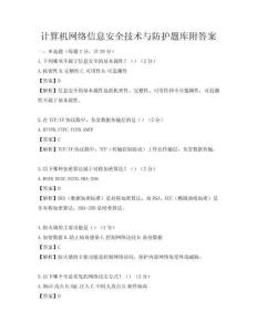 計算機網絡信息安全技術與防護題庫附答案