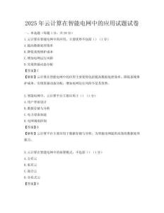 2025年云計算在智能電網中的應用試題試卷