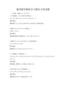通用数学微积分与微分方程试题