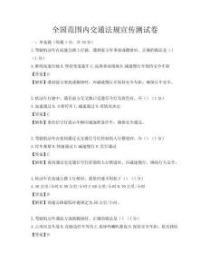 全國范圍內(nèi)交通法規(guī)宣傳測試卷