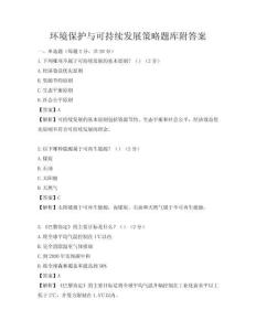 環(huán)境保護(hù)與可持續(xù)發(fā)展策略題庫附答案