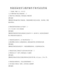 智能设备使用与维护操作手册考试及答案