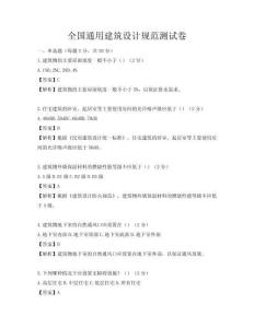 全國通用建筑設計規范測試卷