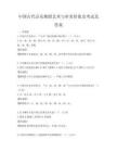 中国古代音乐舞蹈艺术与审美价值及考试及答案