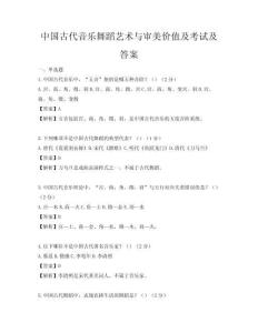 中国古代音乐舞蹈艺术与审美价值及考试及答案