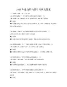 2026年建筑結構設計考試及答案