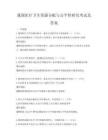我國醫療衛生資源分配與公平性研究考試及答案